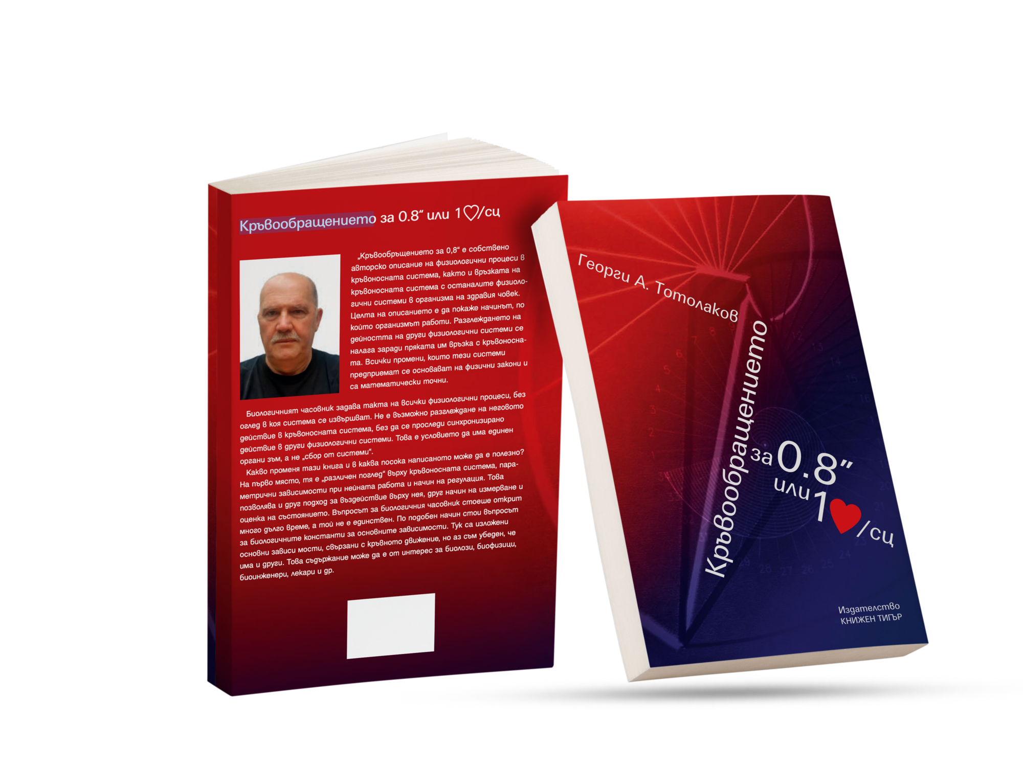 Корица на книгата „Кръвообращението за 0,8“ от Георги А. Тотолаков